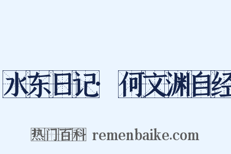 水东日记·何文渊自经是什么意思的图片